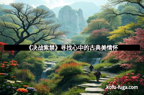 《决战紫禁》寻找心中的古典美情怀